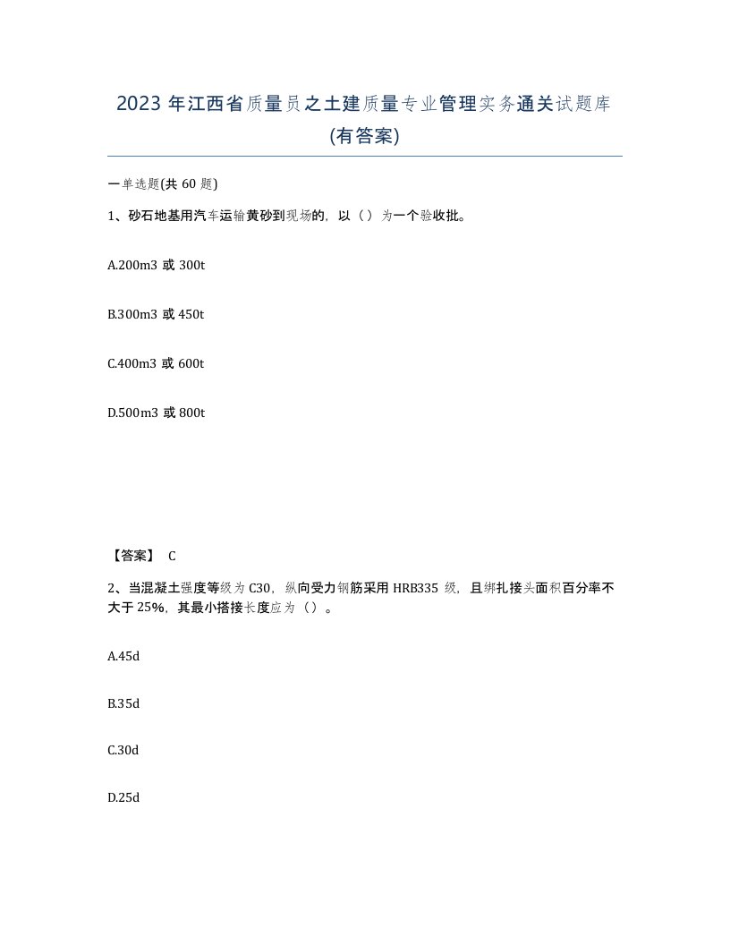 2023年江西省质量员之土建质量专业管理实务通关试题库有答案