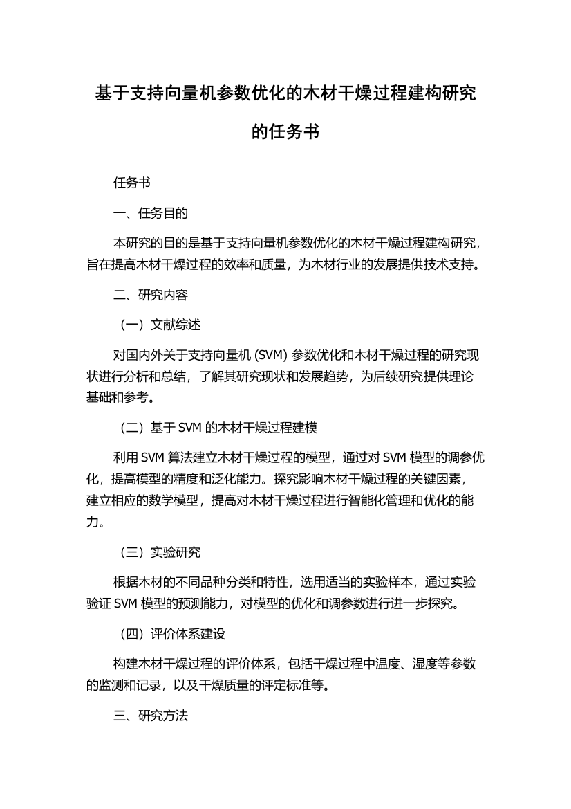 基于支持向量机参数优化的木材干燥过程建构研究的任务书