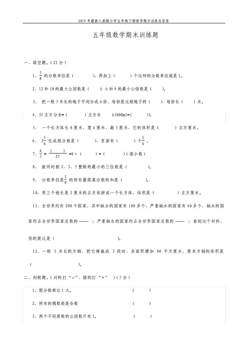 2019年最新人教版小学五年级下册数学期末试卷及答案