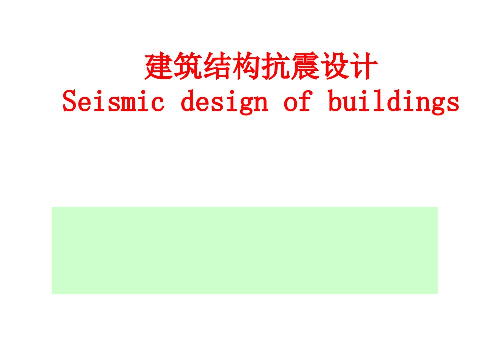 建筑结构抗震设计03