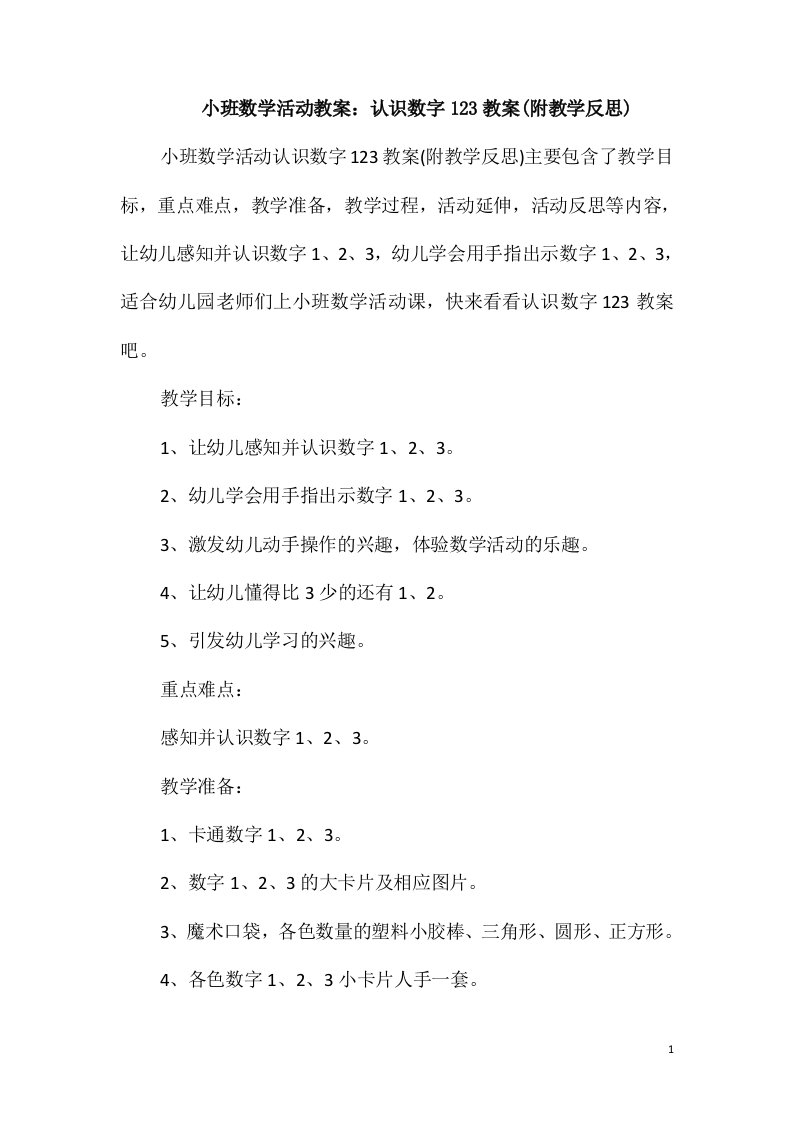 小班数学活动教案：认识数字123教案(附教学反思)