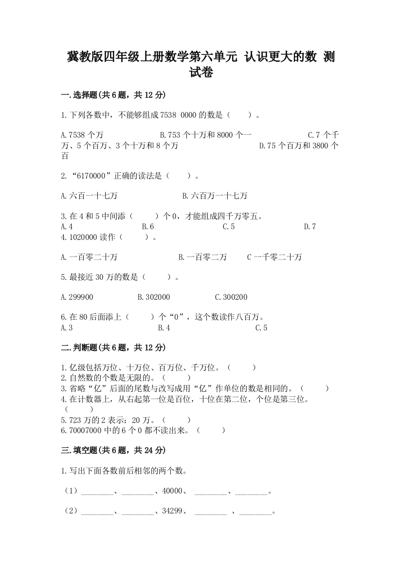 冀教版四年级上册数学第六单元-认识更大的数-测试卷重点班