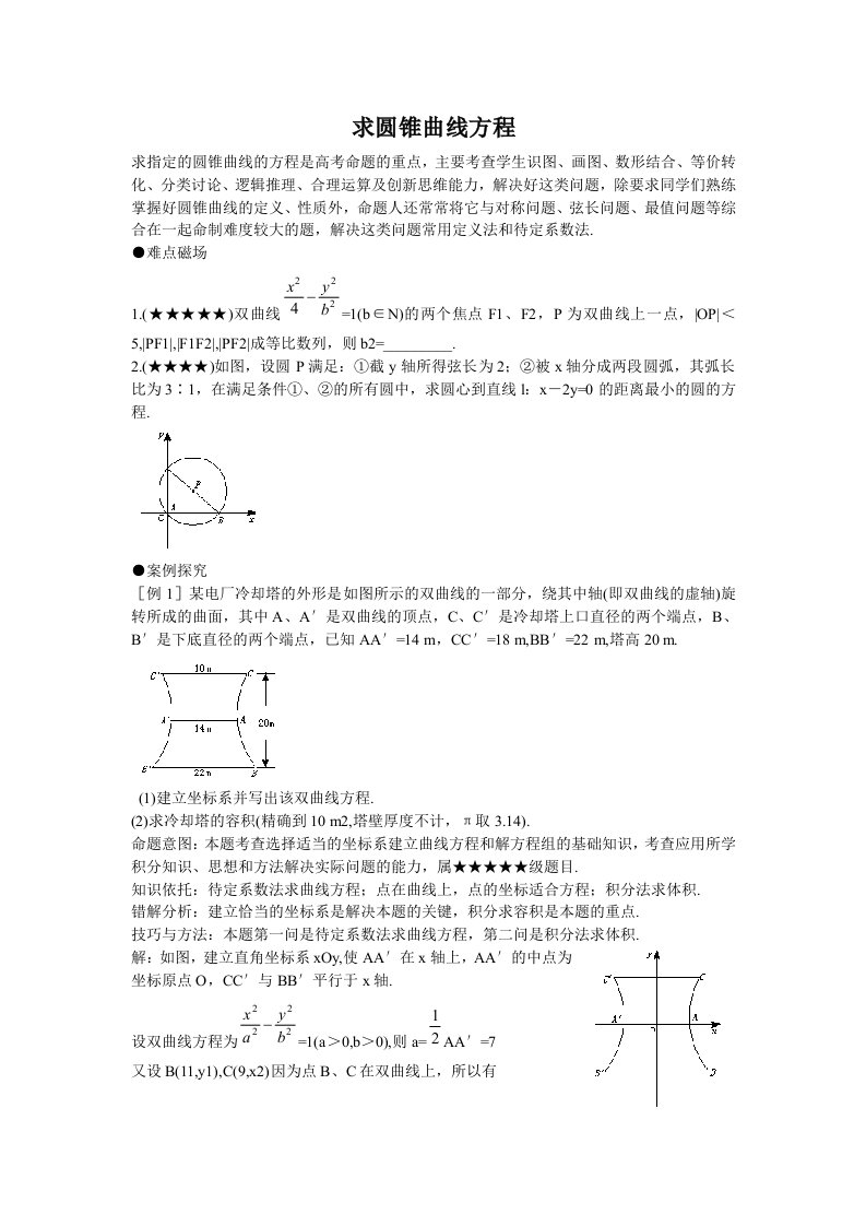 高考数学重点难点复习：求圆锥曲线方程