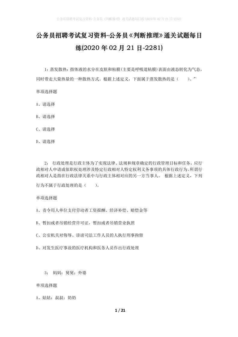 公务员招聘考试复习资料-公务员判断推理通关试题每日练2020年02月21日-2281