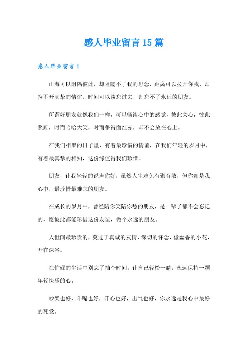 感人毕业留言15篇