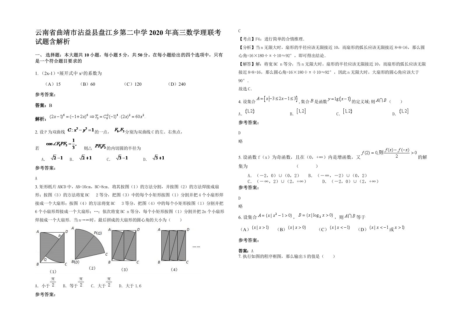 云南省曲靖市沾益县盘江乡第二中学2020年高三数学理联考试题含解析