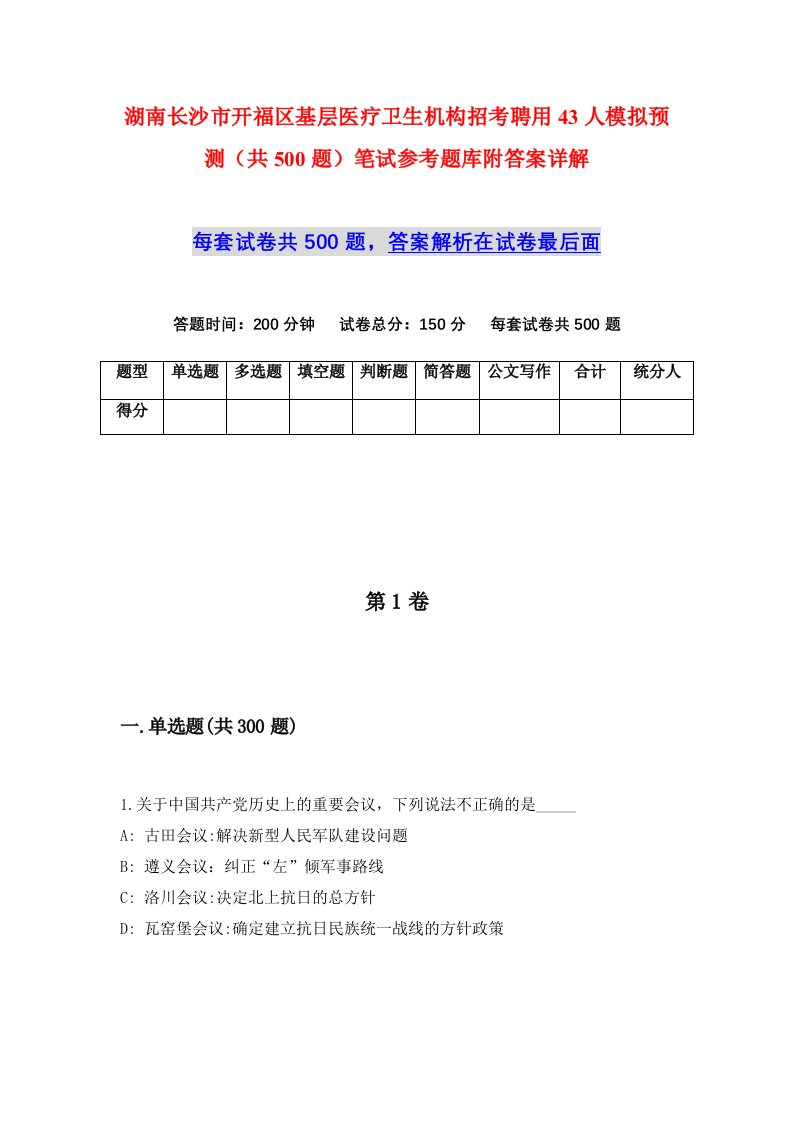 湖南长沙市开福区基层医疗卫生机构招考聘用43人模拟预测共500题笔试参考题库附答案详解