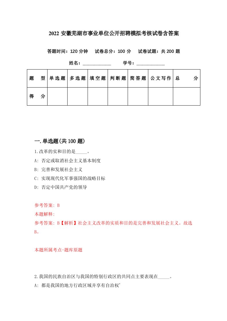 2022安徽芜湖市事业单位公开招聘模拟考核试卷含答案6