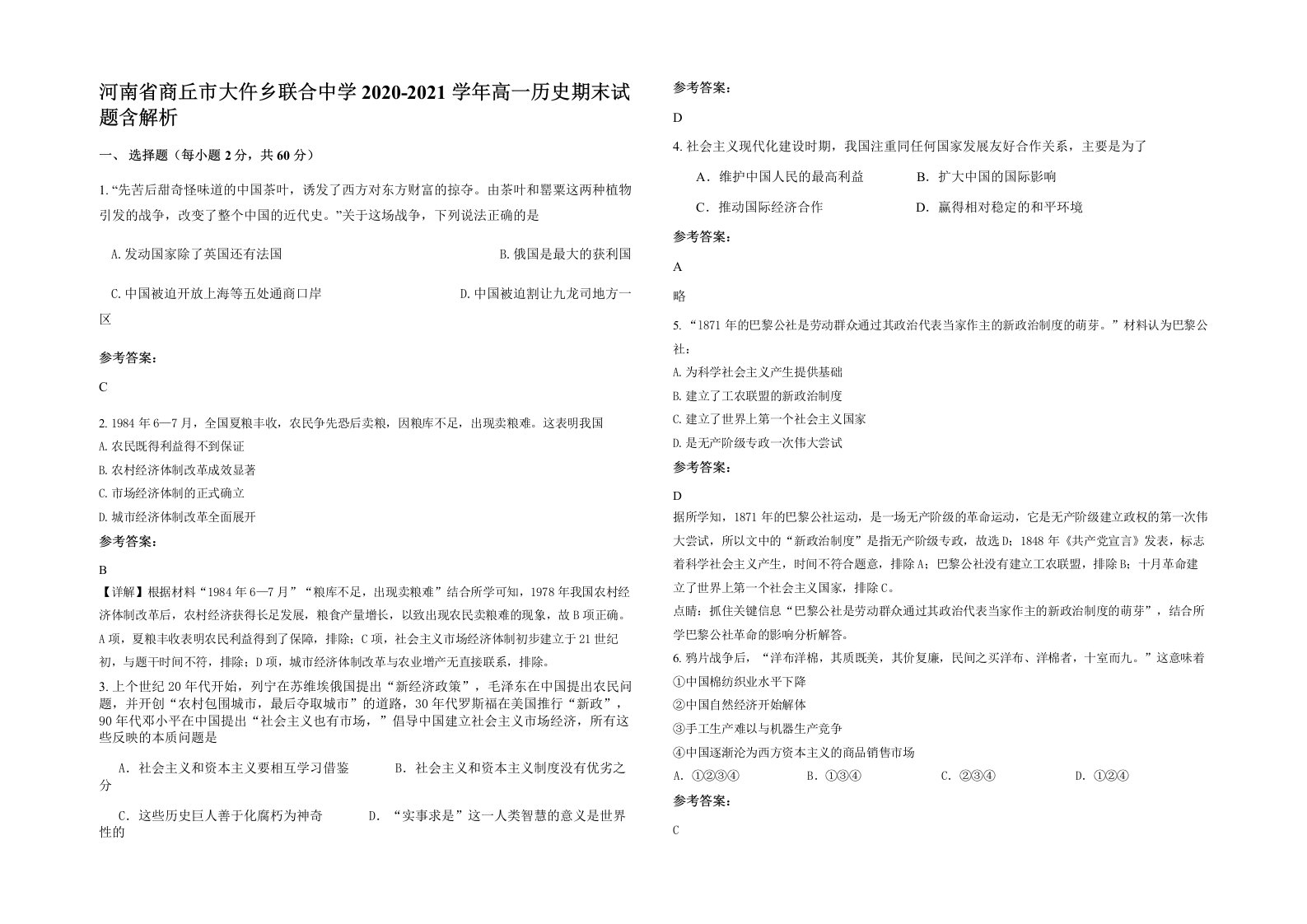 河南省商丘市大仵乡联合中学2020-2021学年高一历史期末试题含解析