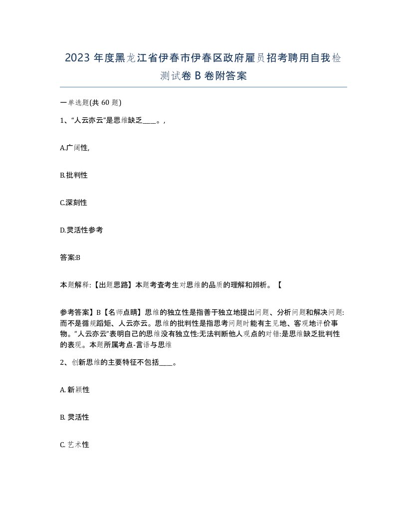 2023年度黑龙江省伊春市伊春区政府雇员招考聘用自我检测试卷B卷附答案