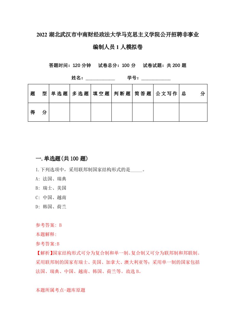 2022湖北武汉市中南财经政法大学马克思主义学院公开招聘非事业编制人员1人模拟卷第96期