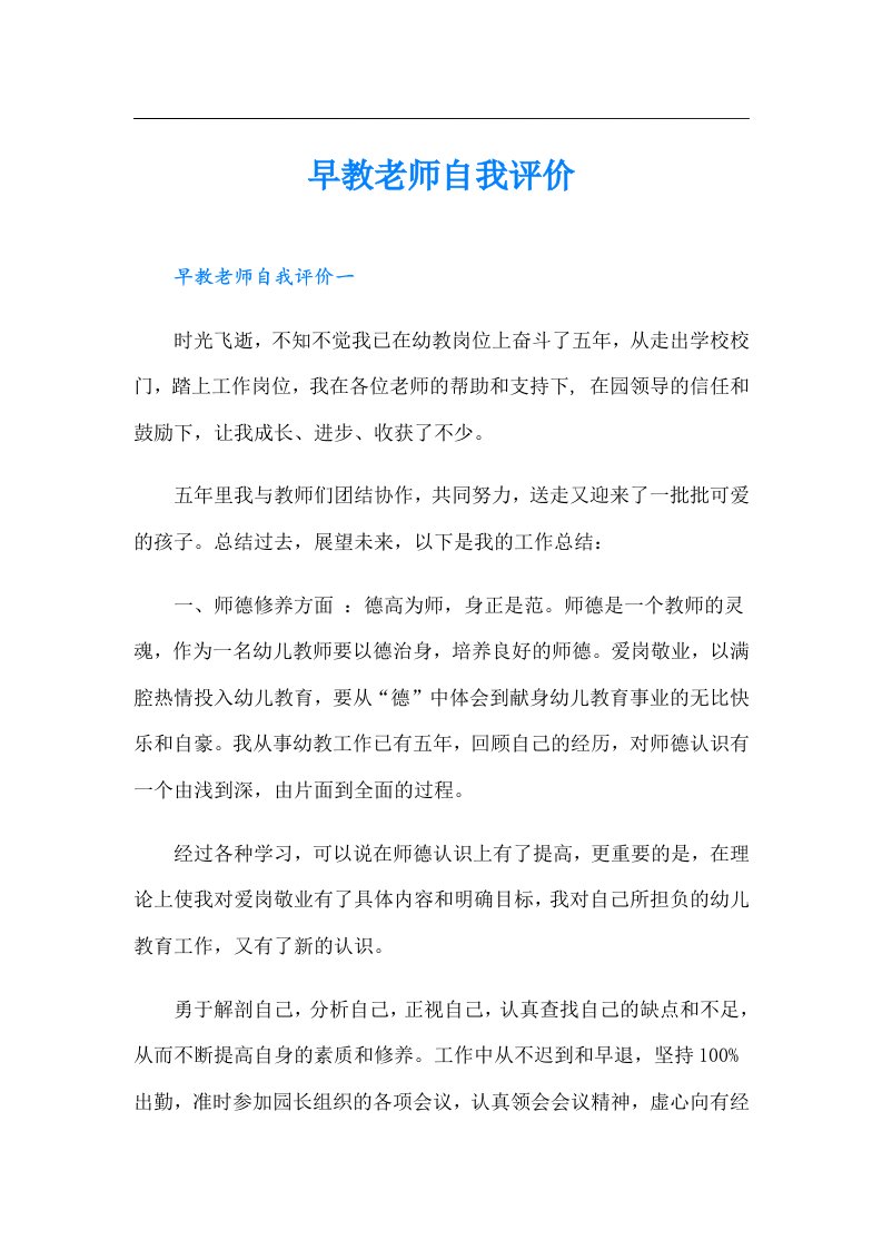 早教老师自我评价