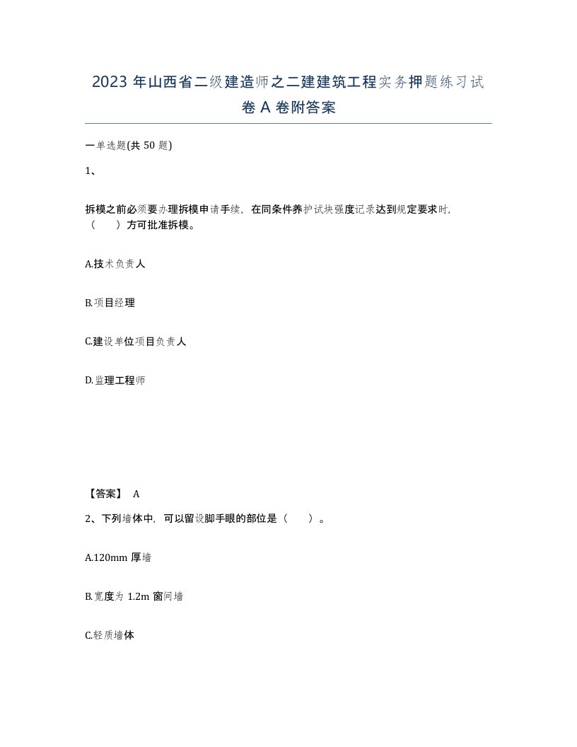 2023年山西省二级建造师之二建建筑工程实务押题练习试卷A卷附答案