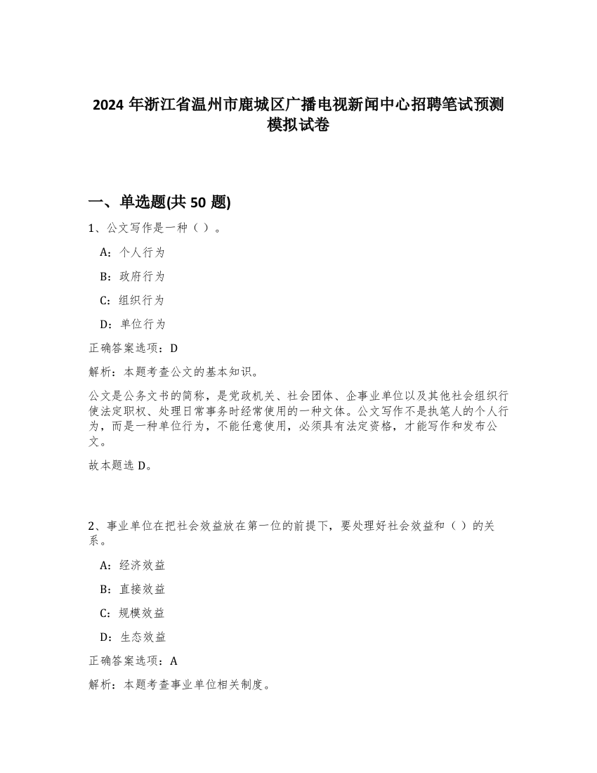 2024年浙江省温州市鹿城区广播电视新闻中心招聘笔试预测模拟试卷-94