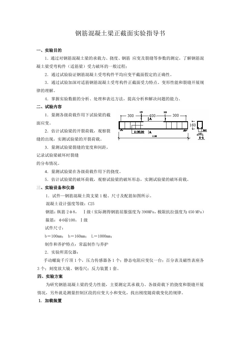 钢筋混凝土简支梁实验指导书(修)