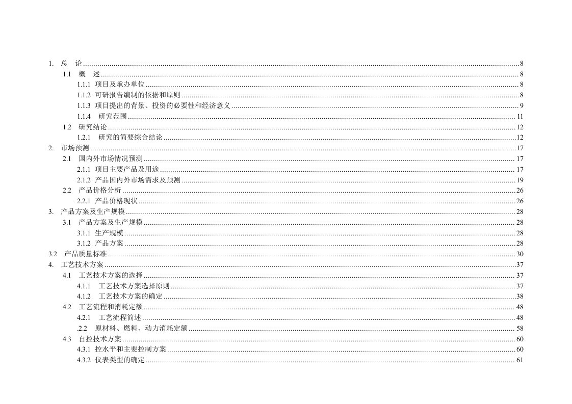 施工组织-年产95万吨焦化年产10万吨甲醇年产1万吨金属镁工程可研