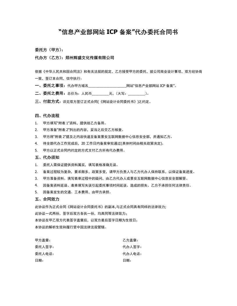 word文档信息产业部网站ICP备案代办委托合同书