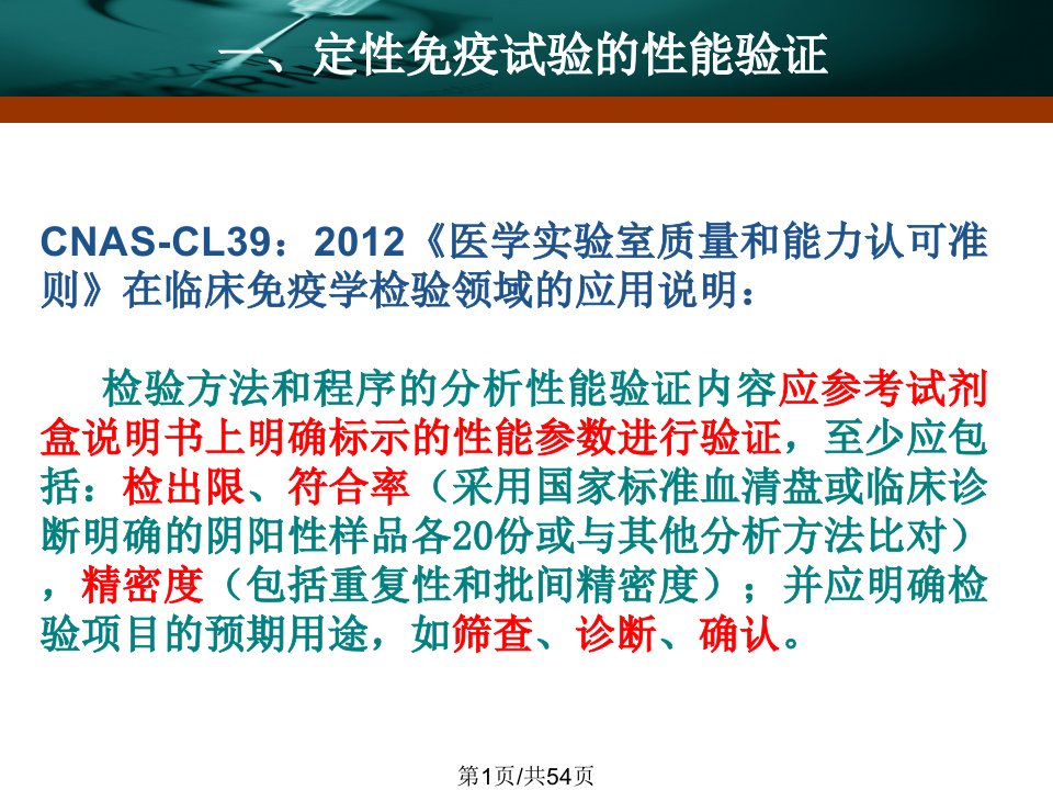 定性免疫学检验的性能验证与质量控制