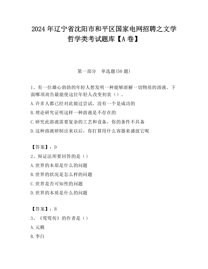 2024年辽宁省沈阳市和平区国家电网招聘之文学哲学类考试题库【A卷】