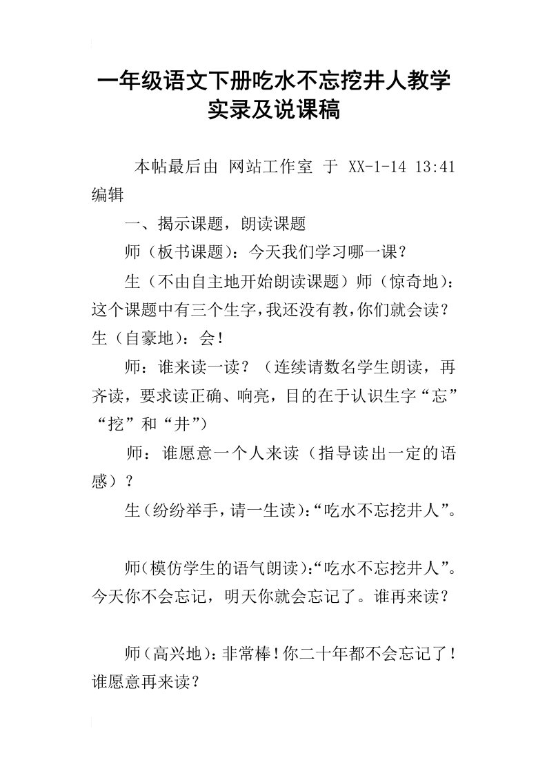 一年级语文下册吃水不忘挖井人教学实录及说课稿