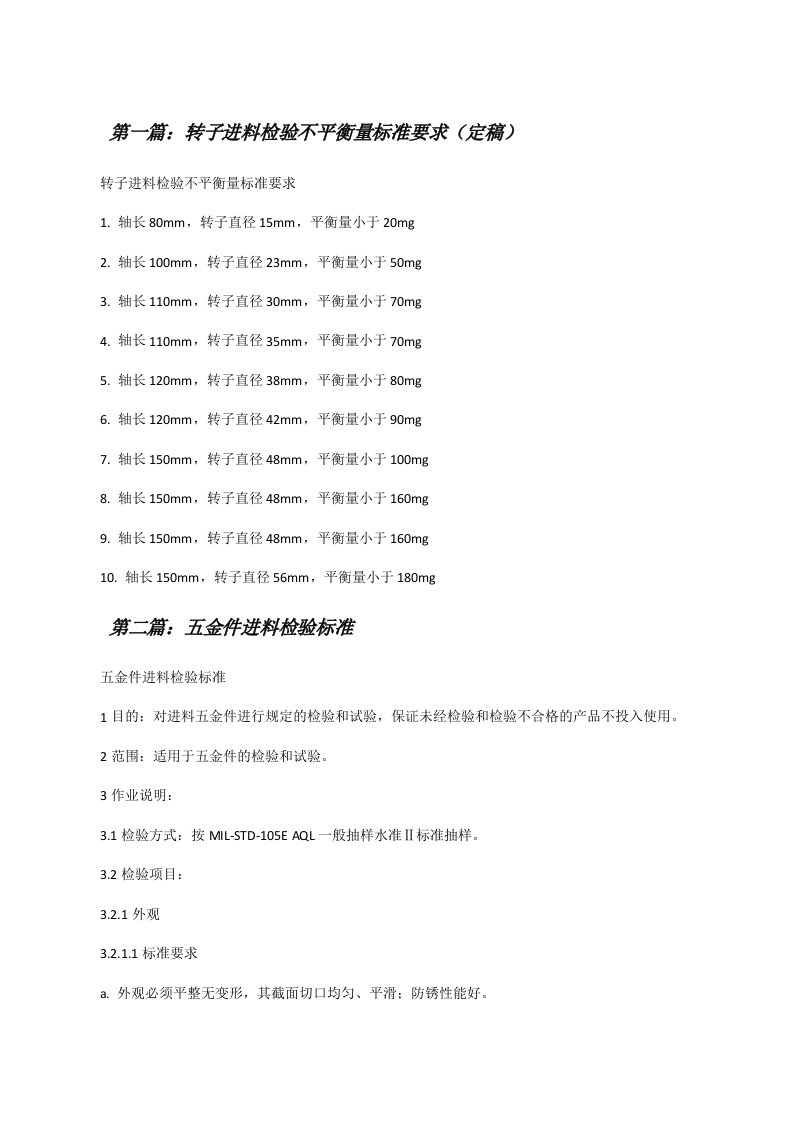 转子进料检验不平衡量标准要求（定稿）[修改版]