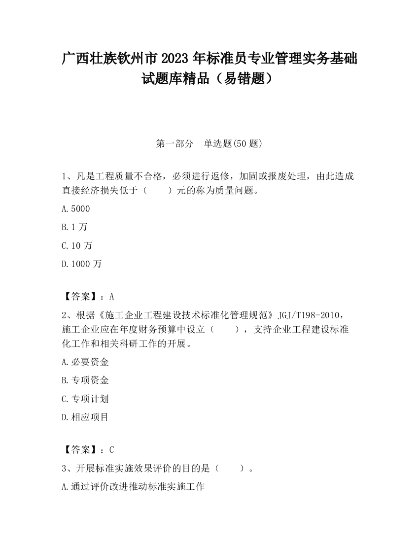 广西壮族钦州市2023年标准员专业管理实务基础试题库精品（易错题）