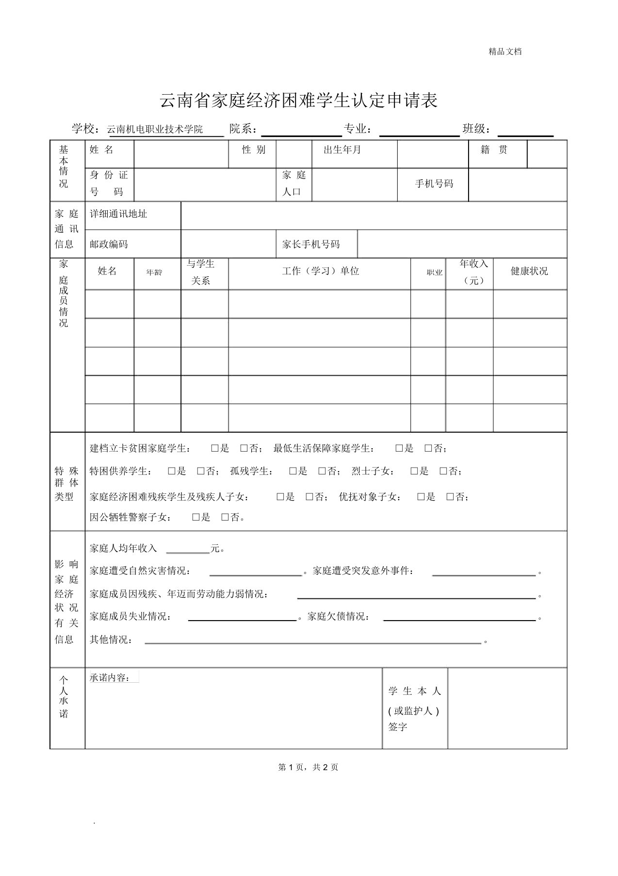 云南省家庭经济困难学生认定申请表