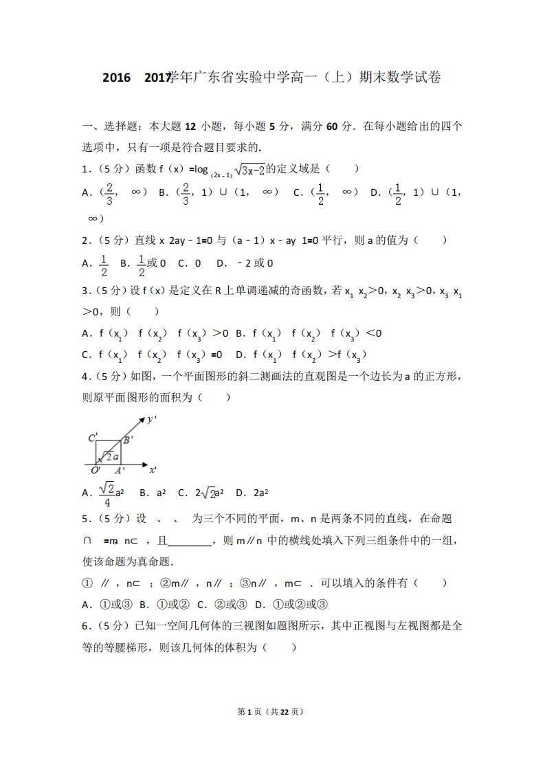 广东省实验中学高一(上)期末数学试卷