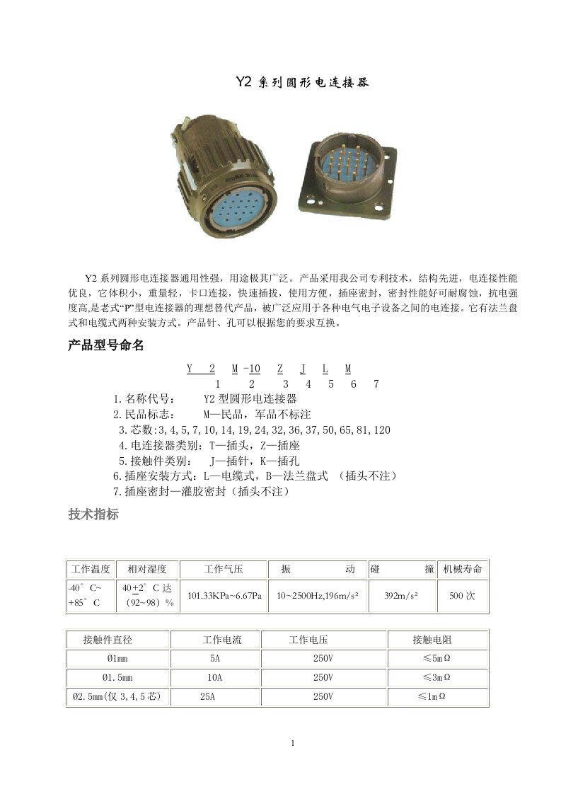 Y2系列圆形电连接器