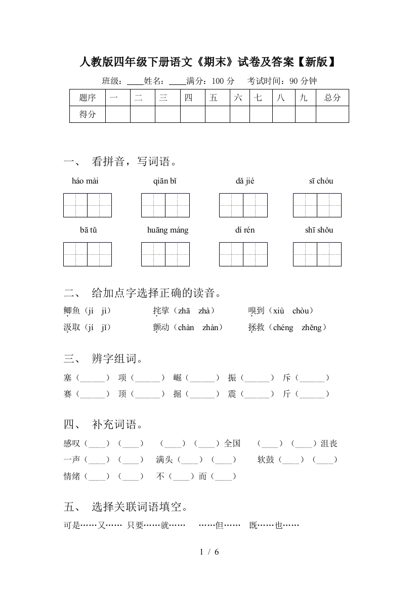 人教版四年级下册语文《期末》试卷及答案【新版】