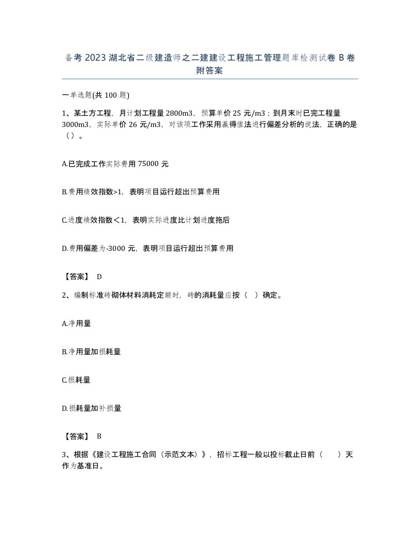 备考2023湖北省二级建造师之二建建设工程施工管理题库检测试卷B卷附答案