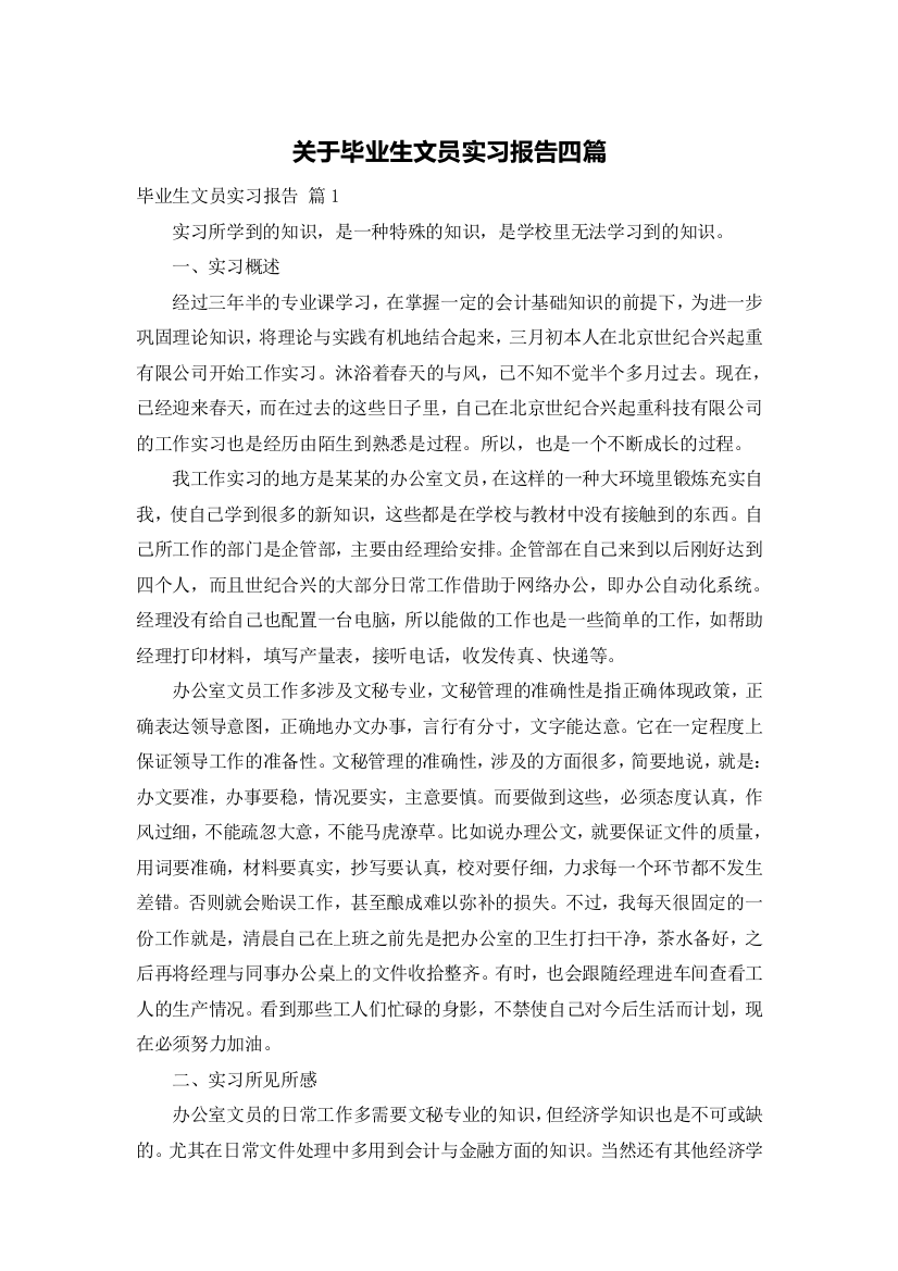 关于毕业生文员实习报告四篇