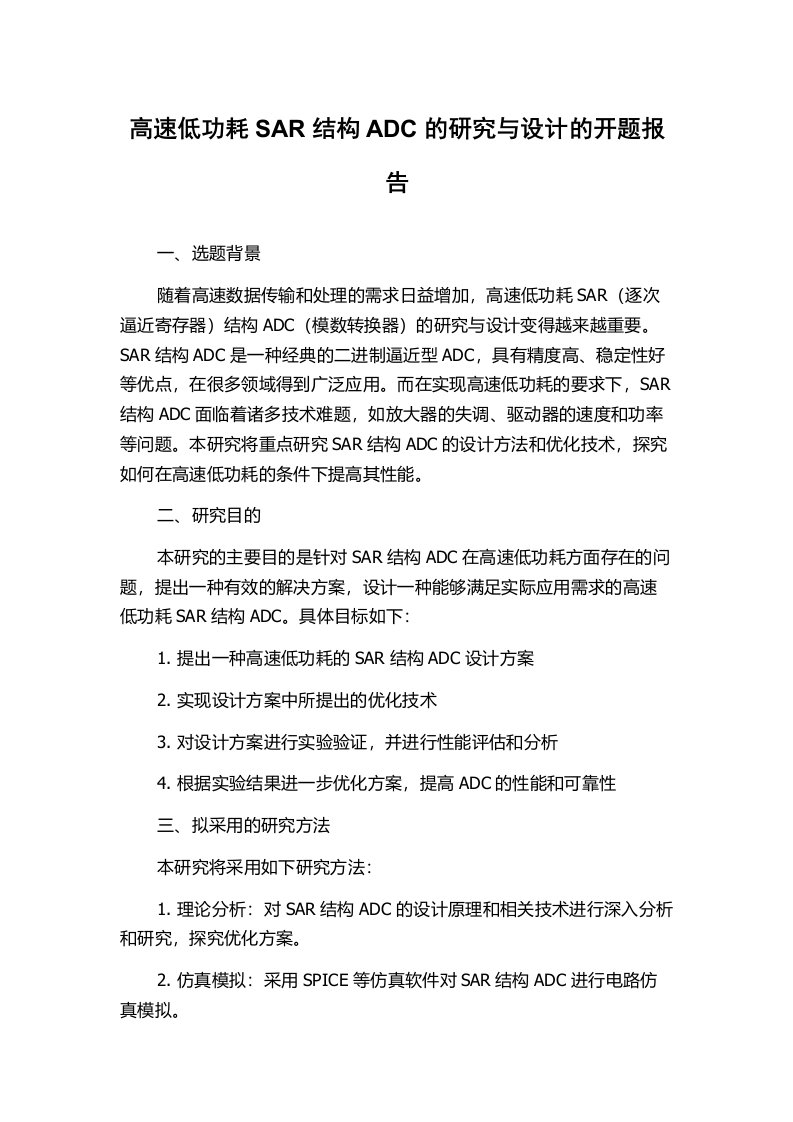 高速低功耗SAR结构ADC的研究与设计的开题报告