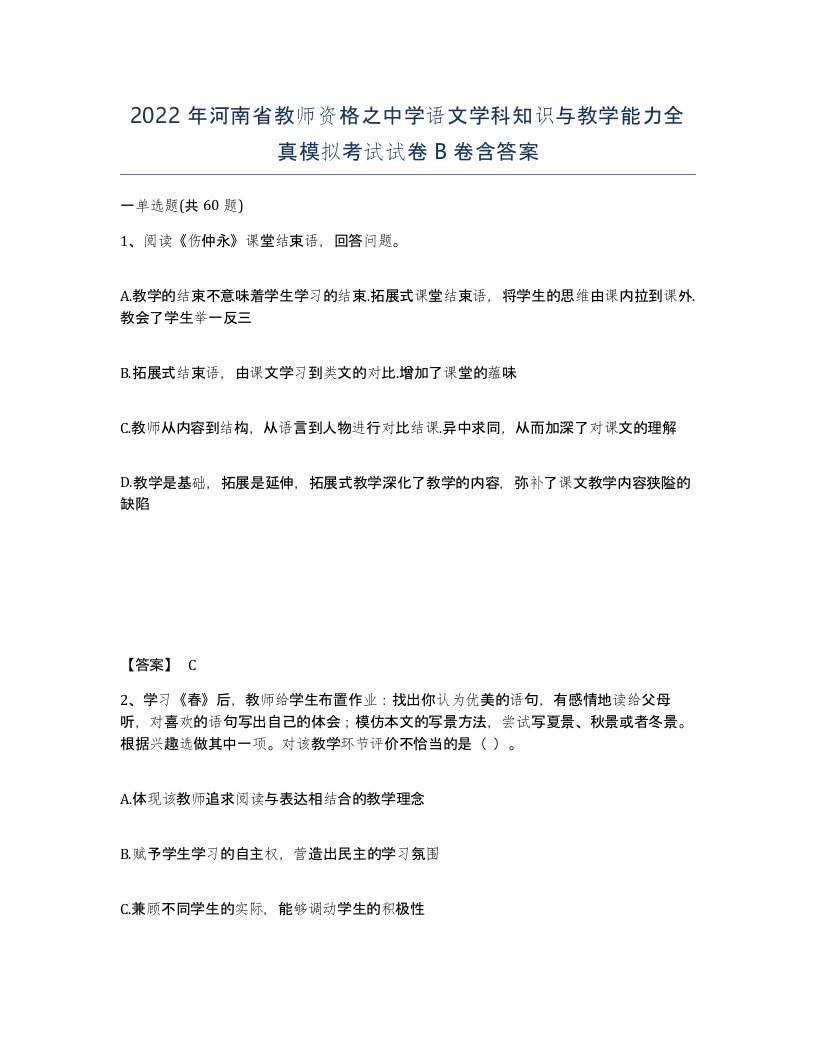 2022年河南省教师资格之中学语文学科知识与教学能力全真模拟考试试卷B卷含答案