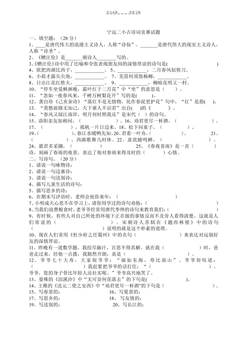 小学六年级古诗词竞赛题