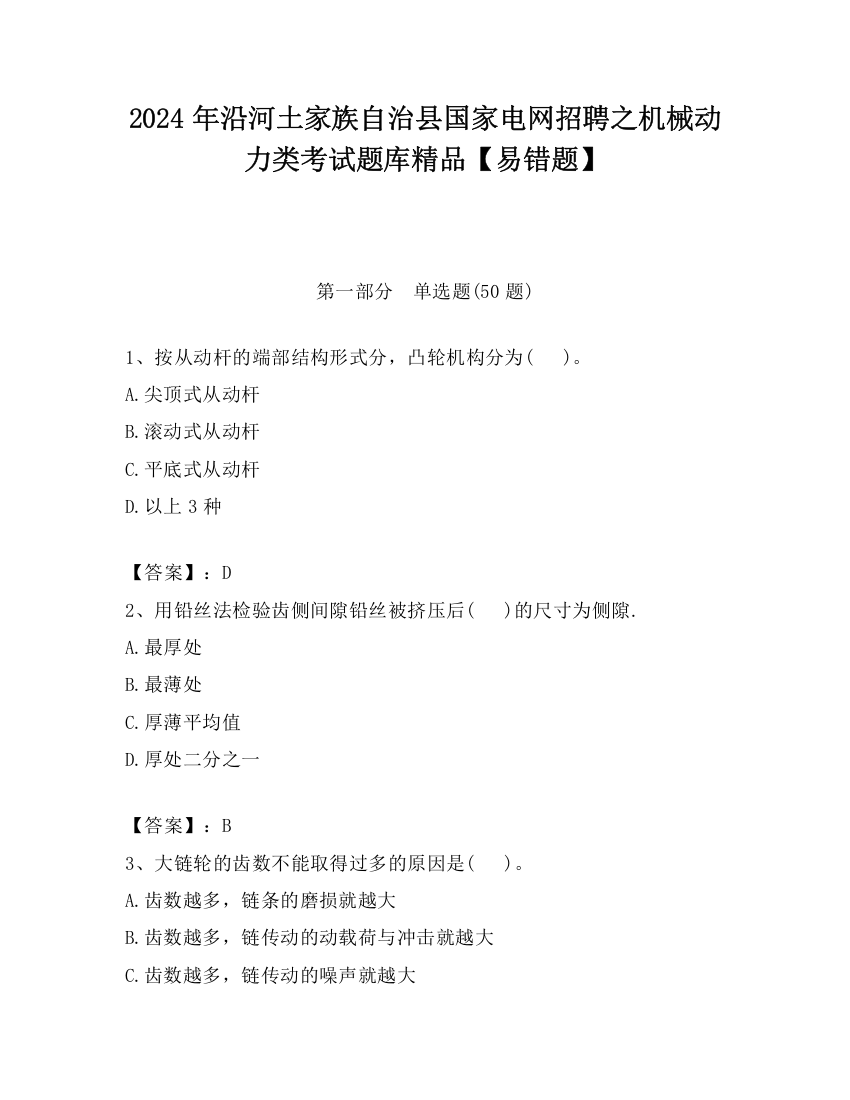 2024年沿河土家族自治县国家电网招聘之机械动力类考试题库精品【易错题】