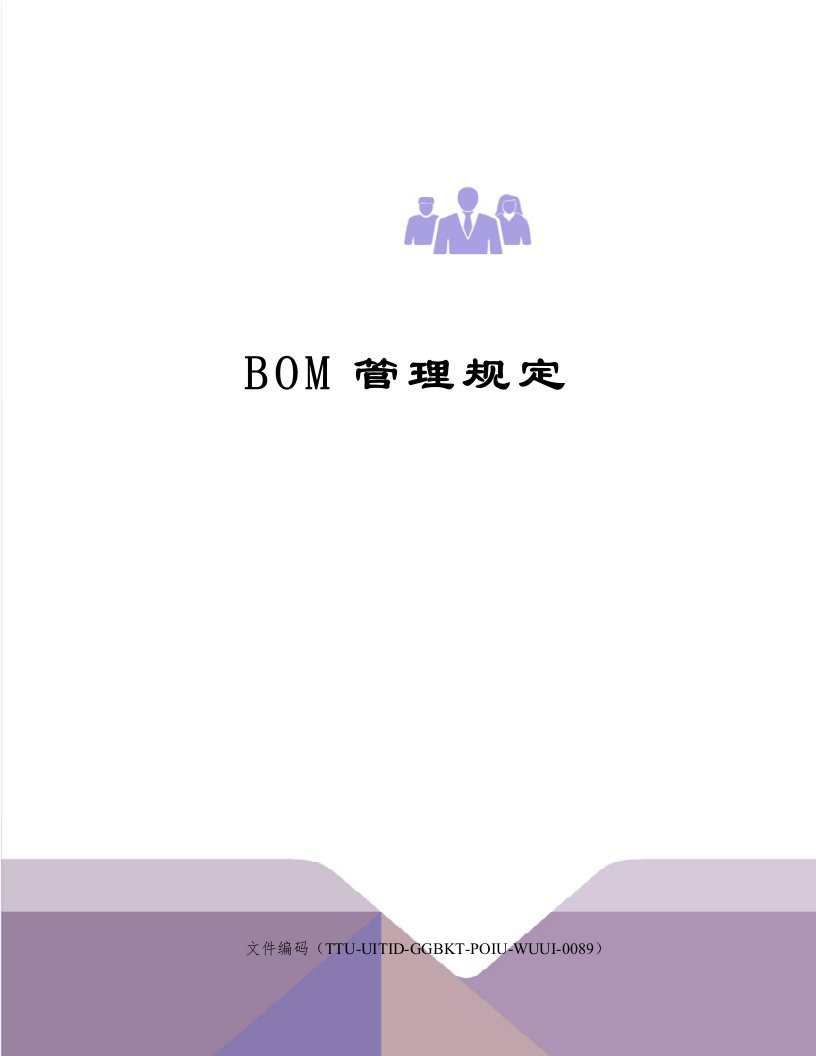 BOM管理规定