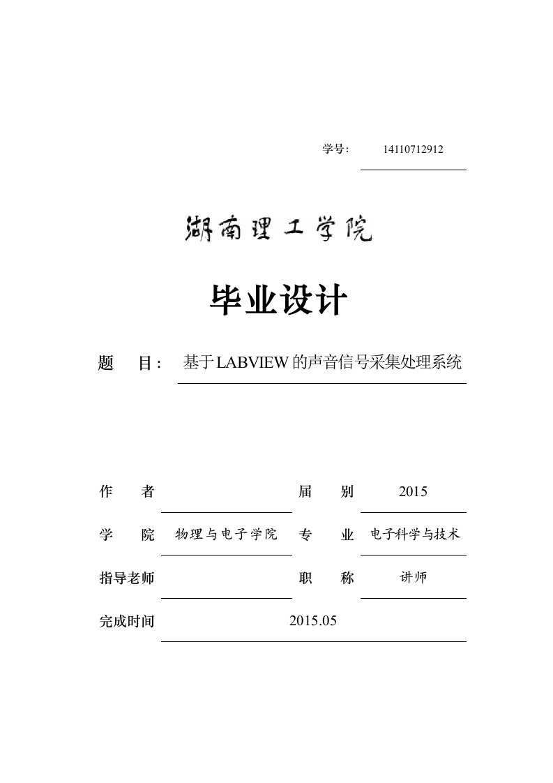 毕业设计（论文）-基于LABVIEW的声音信号采集处理系统