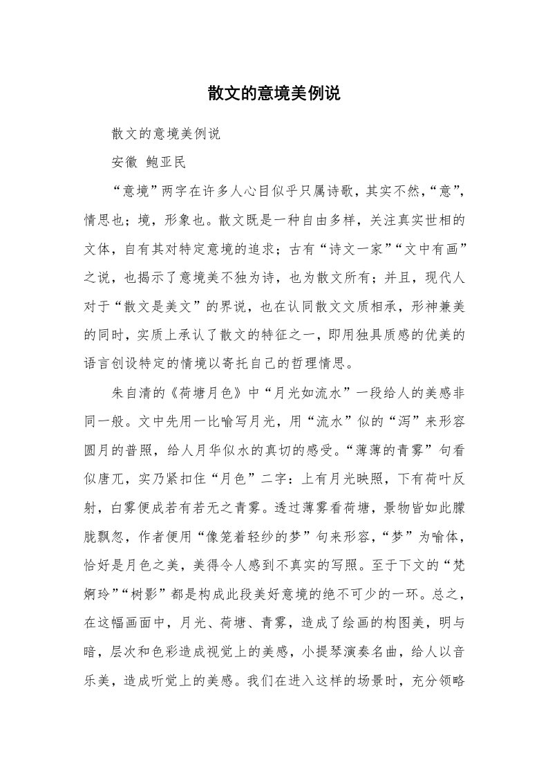 散文美文_散文的意境美例说