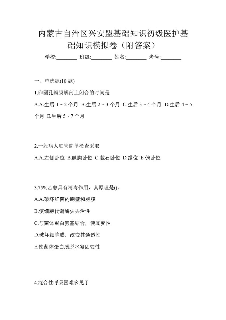 内蒙古自治区兴安盟初级护师基础知识模拟卷附答案