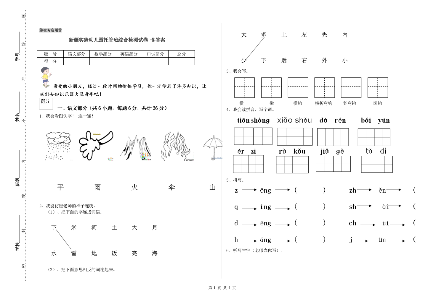 新疆实验幼儿园托管班综合检测试卷-含答案