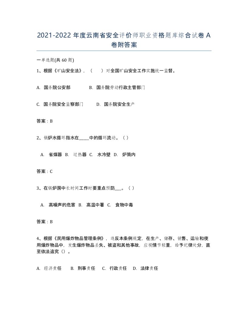 2021-2022年度云南省安全评价师职业资格题库综合试卷A卷附答案