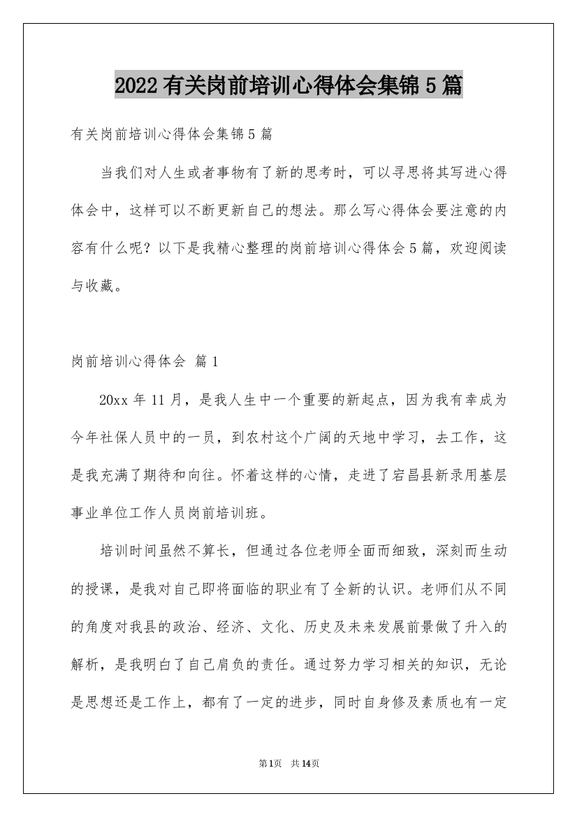 2022有关岗前培训心得体会集锦5篇