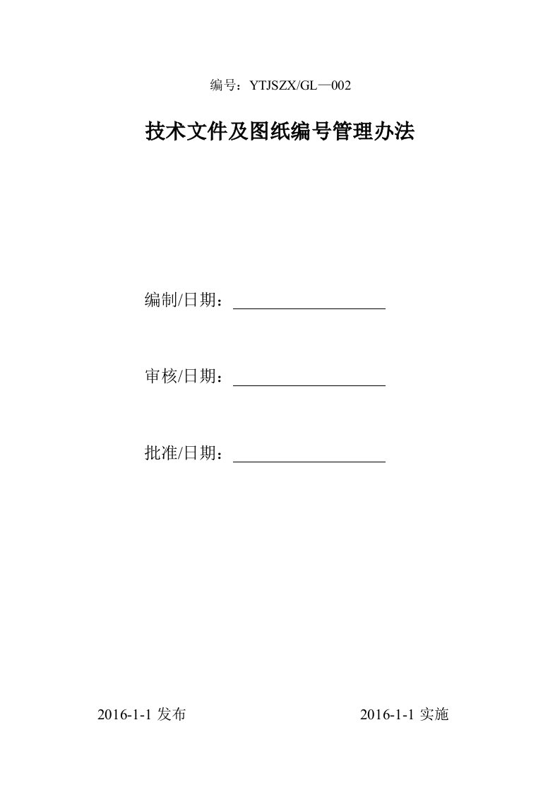 产品图样、技术文件管理制度