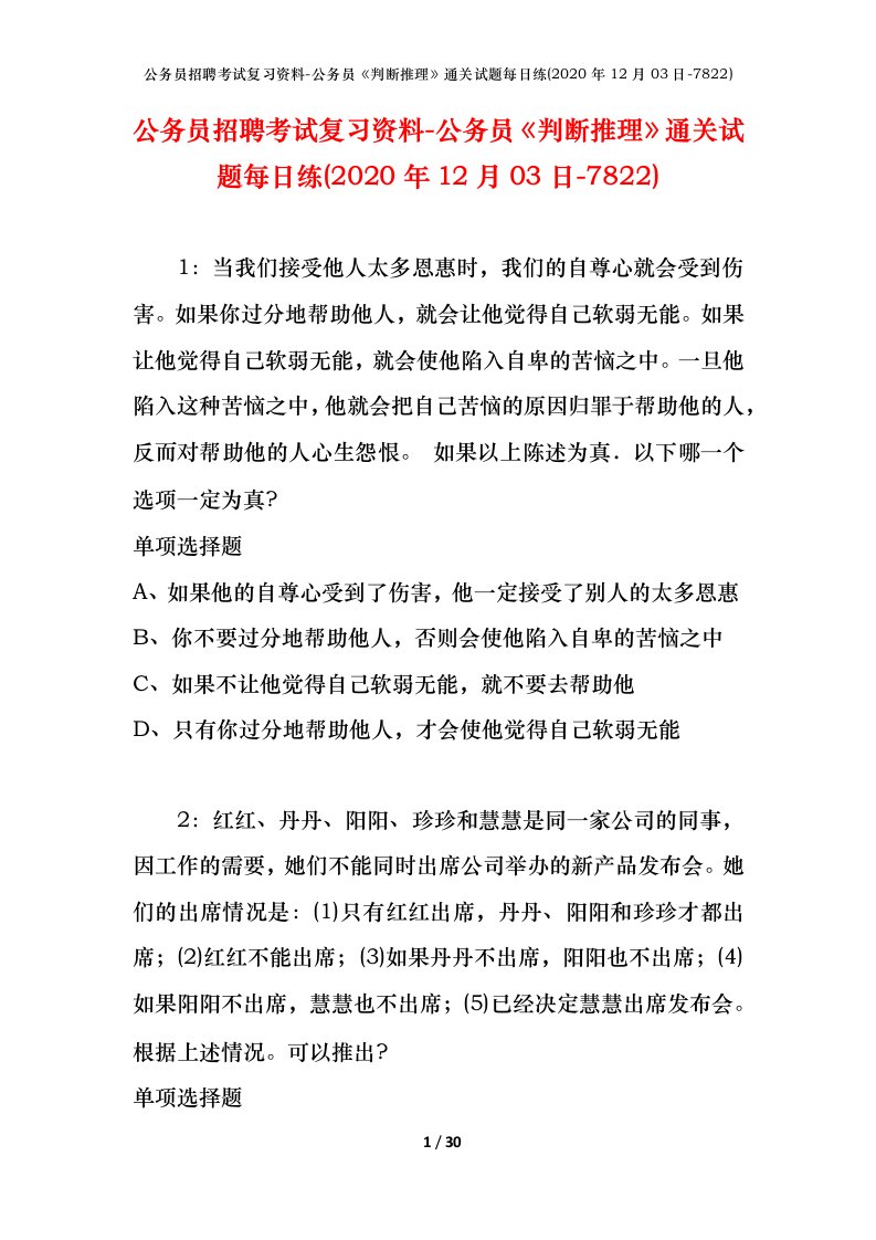 公务员招聘考试复习资料-公务员判断推理通关试题每日练2020年12月03日-7822