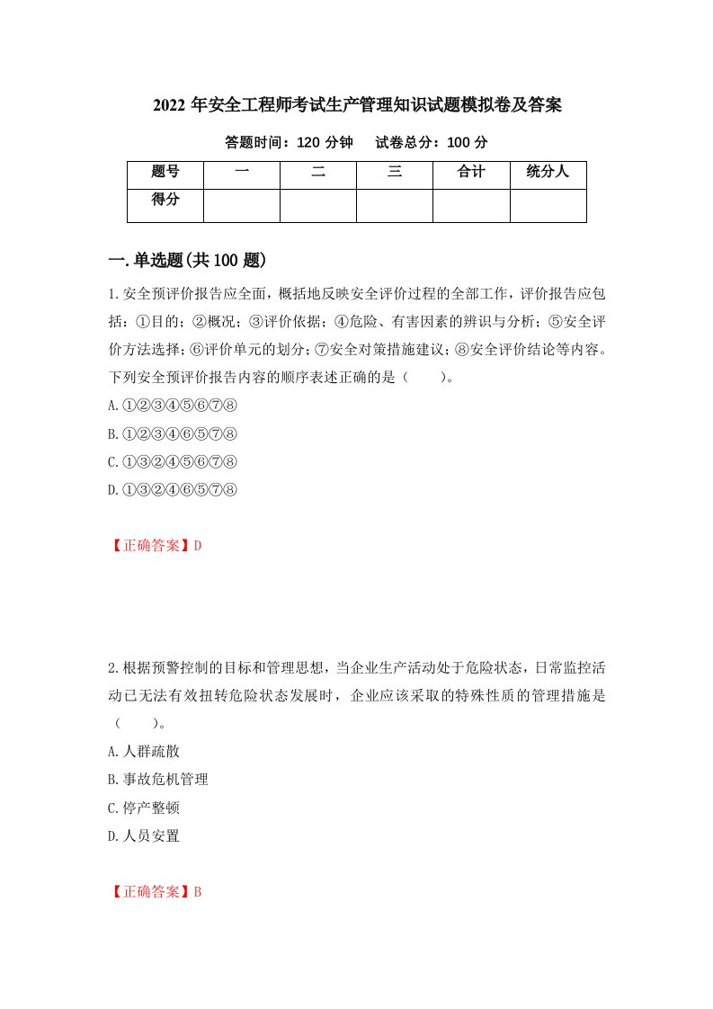 2022年安全工程师考试生产管理知识试题模拟卷及答案第72卷