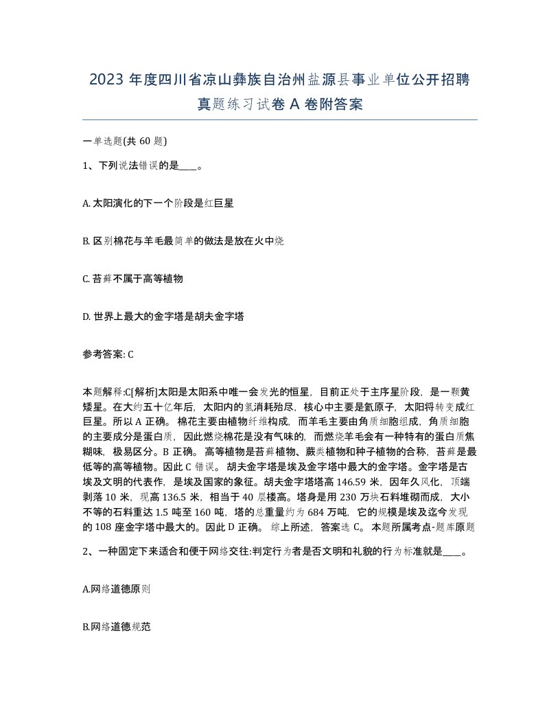 2023年度四川省凉山彝族自治州盐源县事业单位公开招聘真题练习试卷A卷附答案