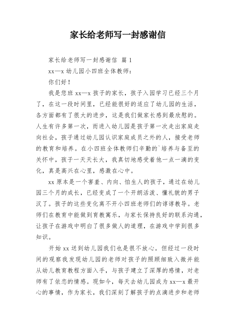 家长给老师写一封感谢信