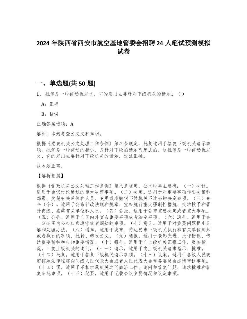 2024年陕西省西安市航空基地管委会招聘24人笔试预测模拟试卷-48