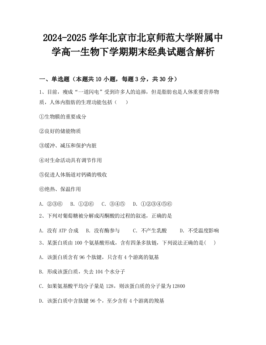 2024-2025学年北京市北京师范大学附属中学高一生物下学期期末经典试题含解析